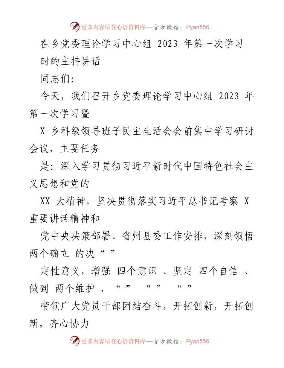 [发言] 乡党委理论学习中心组会议 - 2023年第一次集中学习暨民主生活会主持讲话.docx_第1页