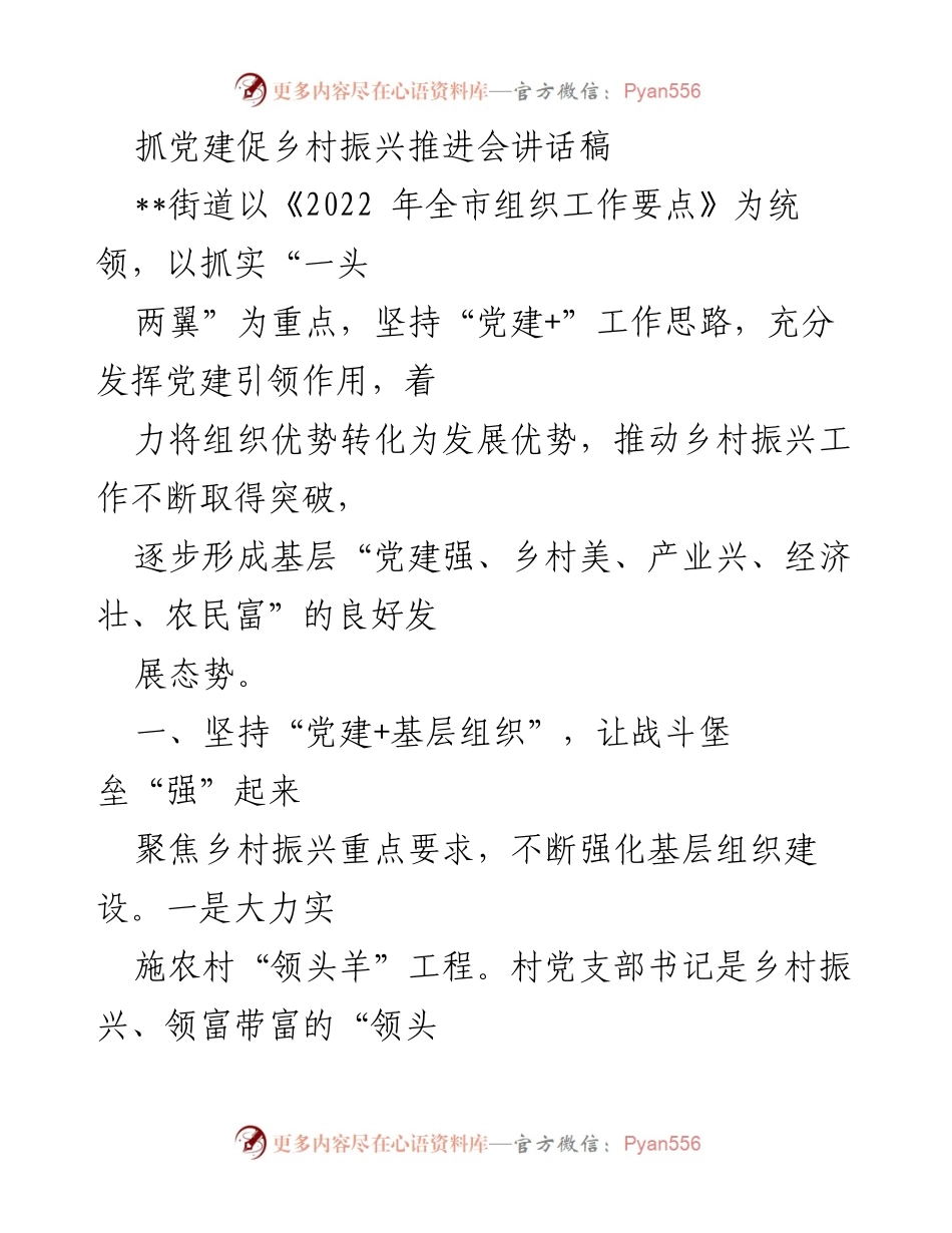 [发言] 乡村振兴推进会 - 抓党建促乡村振兴的有效路径.docx_第1页