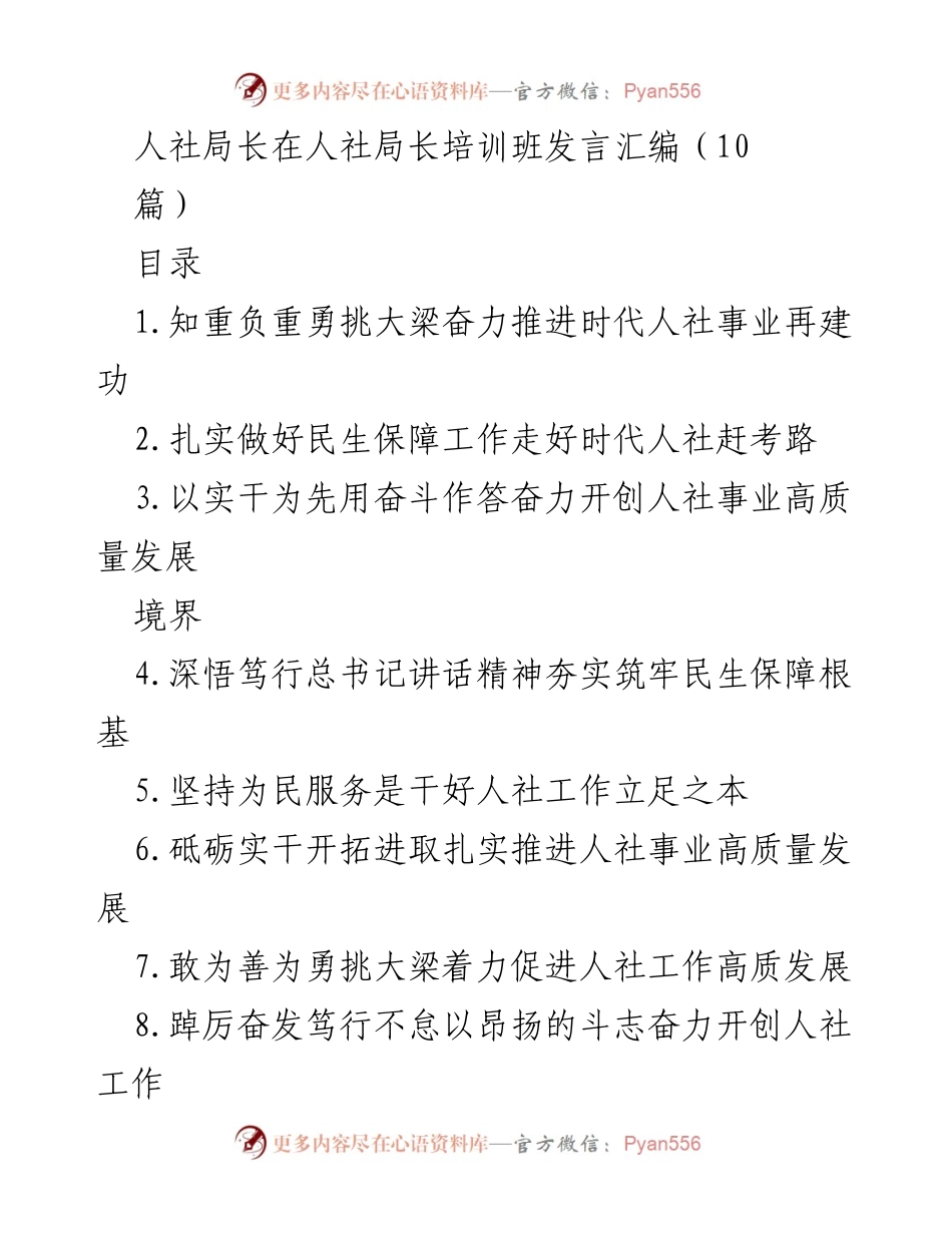 [发言] 人社局长培训班 - 推进人社事业高质量发展的新使命.docx_第1页