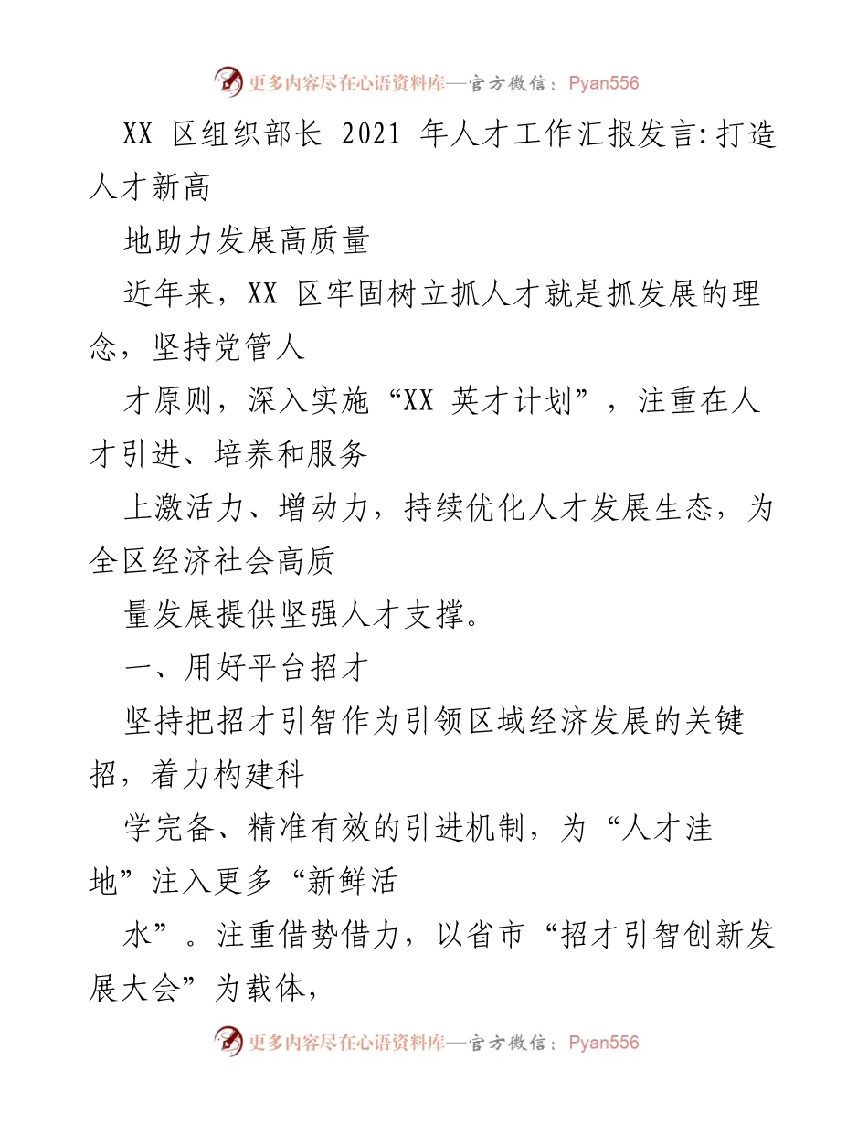 [发言] 人才工作汇报 - 打造人才新高地助力高质量发展.docx_第1页