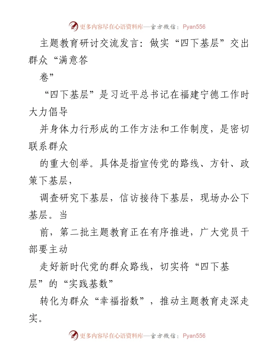 [发言] 主题教育研讨交流 - 深入基层，提升群众满意度的“四下基层”实践.docx_第1页