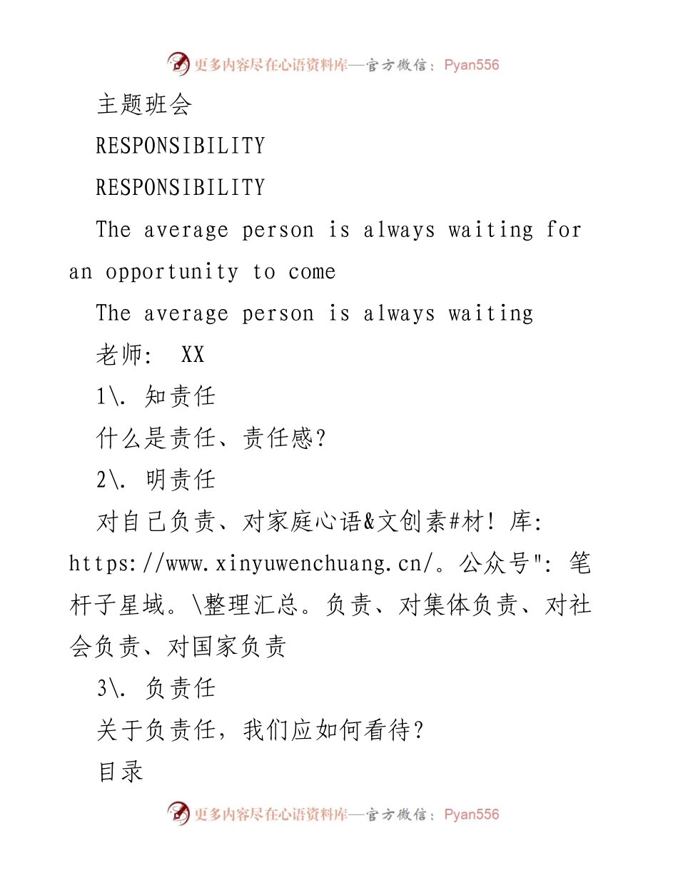 [发言] 主题班会 - 责任感的重要性与担当.docx_第1页