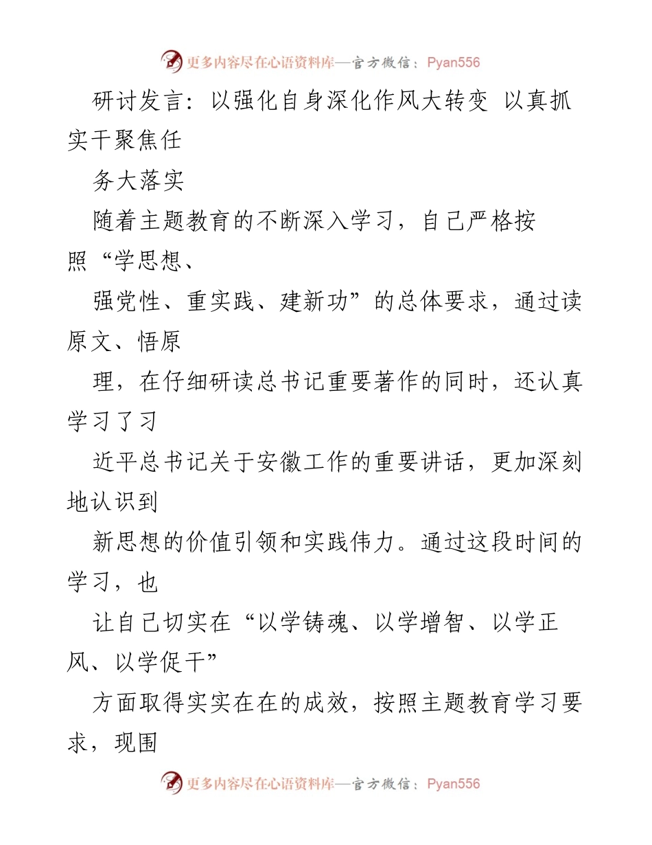 [发言] 主题教育研讨会 - 强化作风转变，推动任务落实的实践体会.docx_第1页