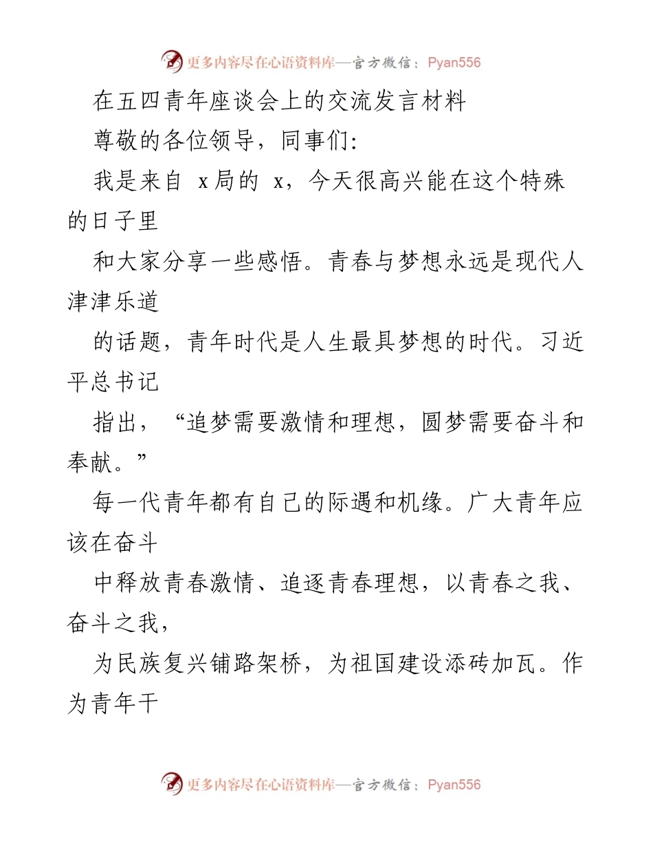[发言] 五四青年座谈会 - 青年奋斗与理想的力量.docx_第1页
