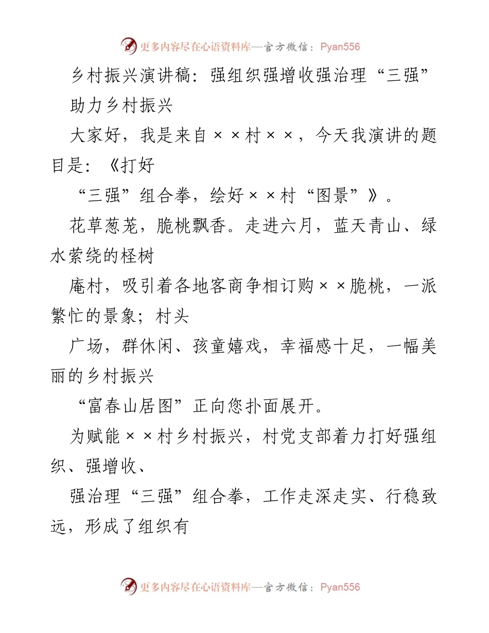 [发言] 乡村振兴大会 - 打好“三强”组合拳，绘好美丽乡村新图景.docx_第1页