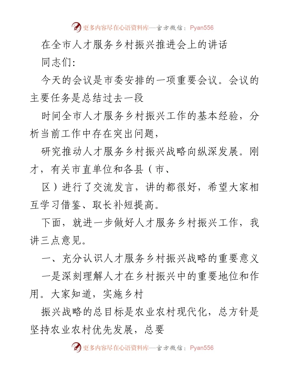 [发言] 乡村振兴推进会 - 深化人才服务乡村振兴战略的三点意见.docx_第1页
