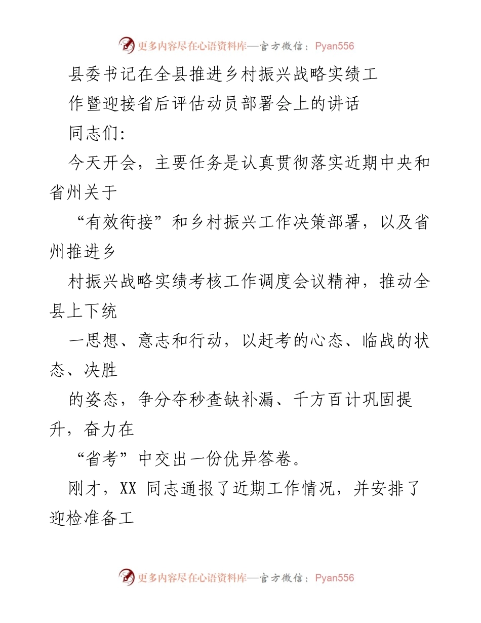 [发言] 会议 - 全县乡村振兴战略迎省考动员讲话.docx_第1页