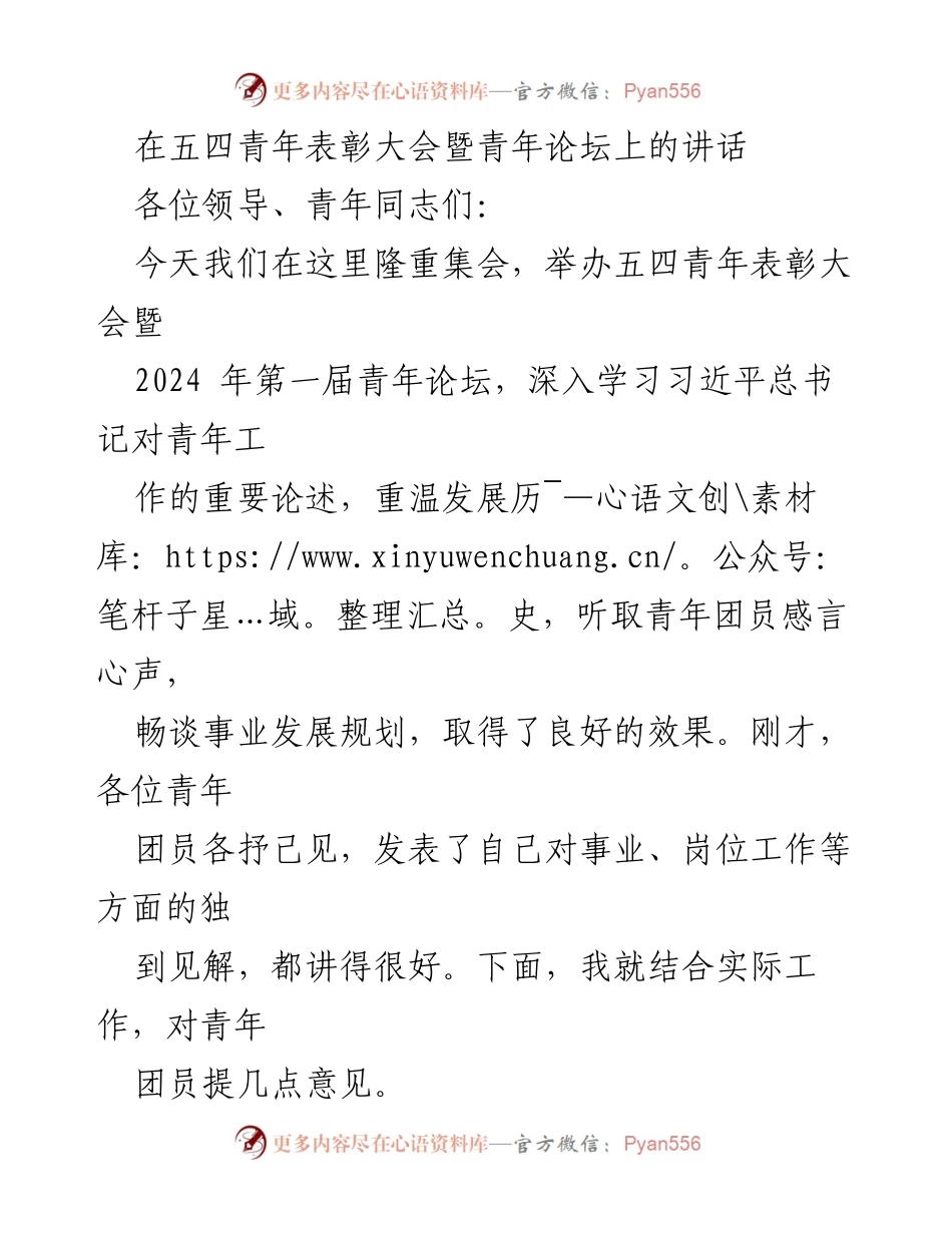 [发言] 五四青年表彰大会暨青年论坛 - 青年团员的理想信念与能力提升.docx_第1页