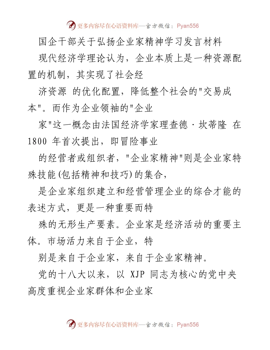 [发言] 企业家精神学习会议 - 弘扬企业家精神，增强国企干部责任担当.docx_第1页