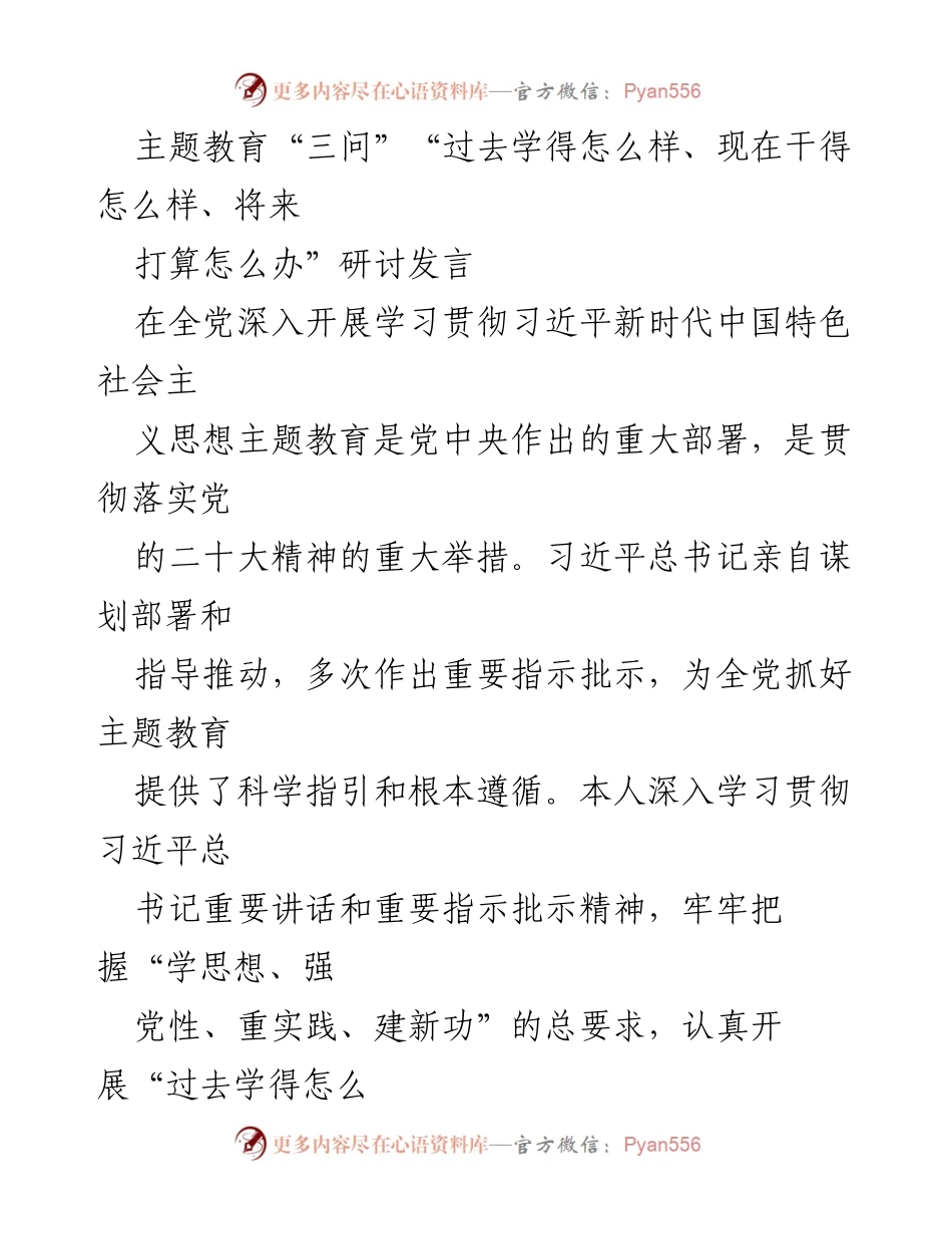 [发言] 主题教育研讨会 - 深入学习习近平新时代中国特色社会主义思想的实践与思考.docx_第1页
