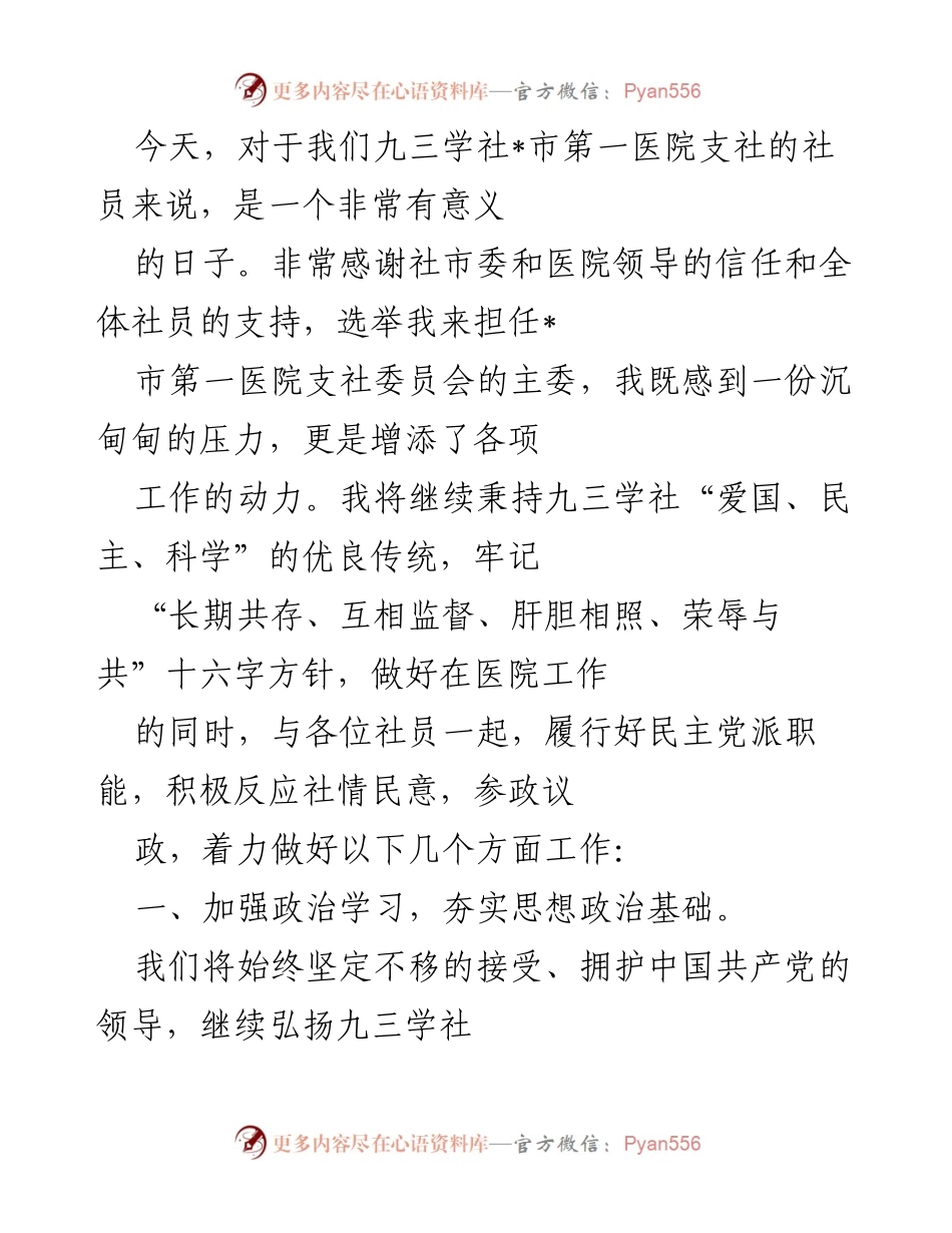 [发言] 九三学社_市第一医院支社成立大会 - 新任主委发言：坚定信念，共同推进医院发展.docx_第1页