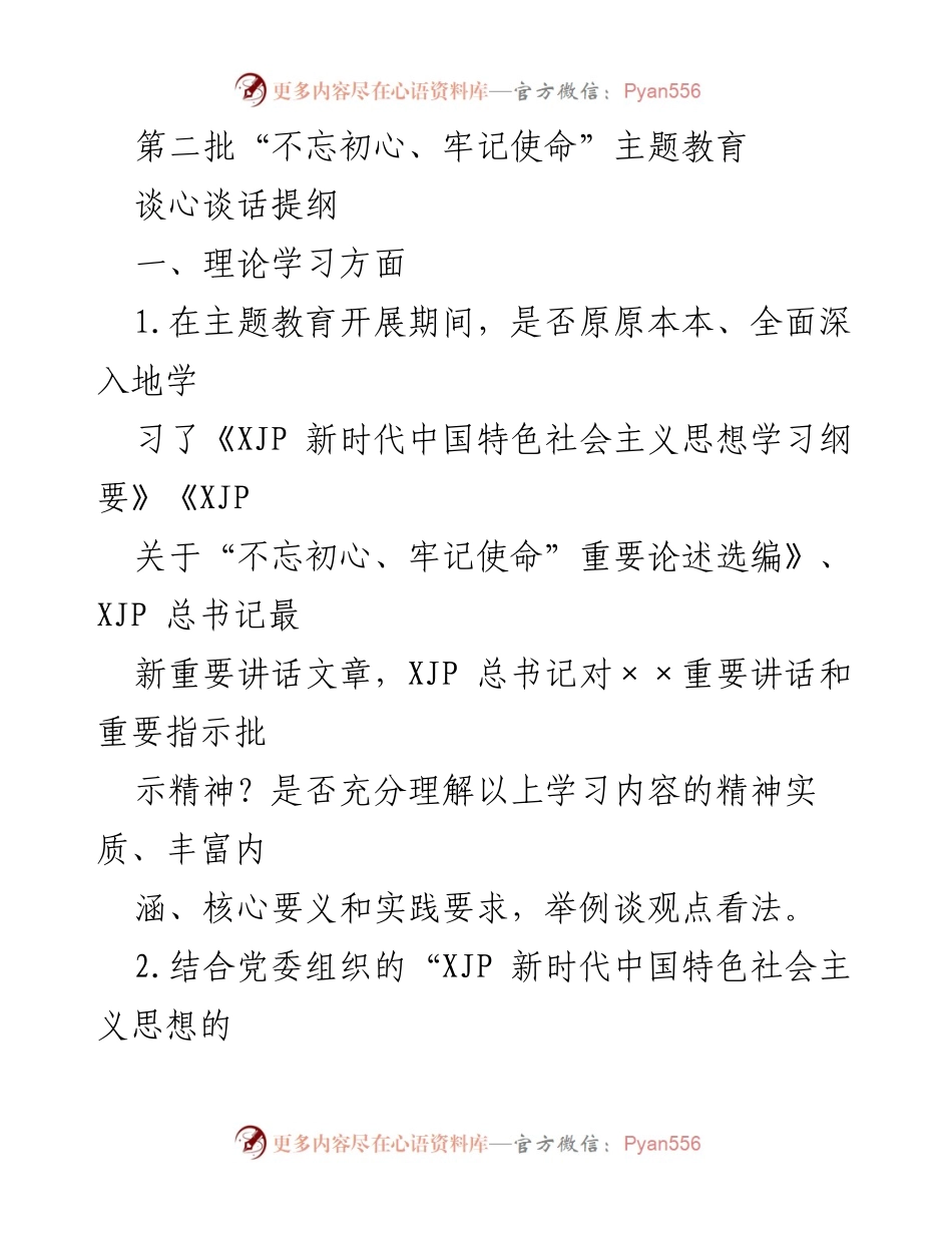 [发言] 主题教育研讨会 - 第二批“不忘初心、牢记使命”主题教育谈心谈话提纲.docx_第1页