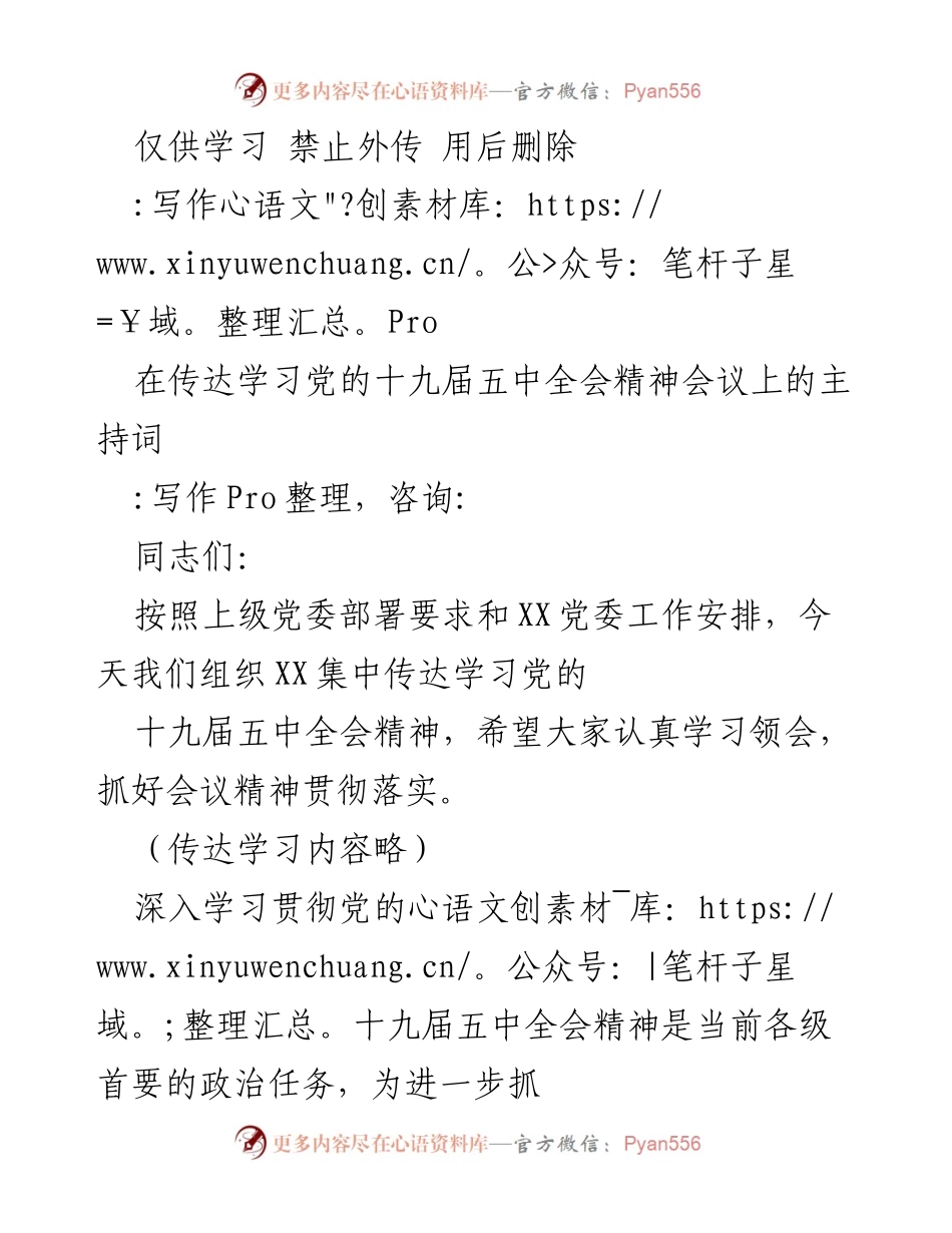 [发言] 会议 - 传达学习党的十九届五中全会精神的主持词.docx_第1页