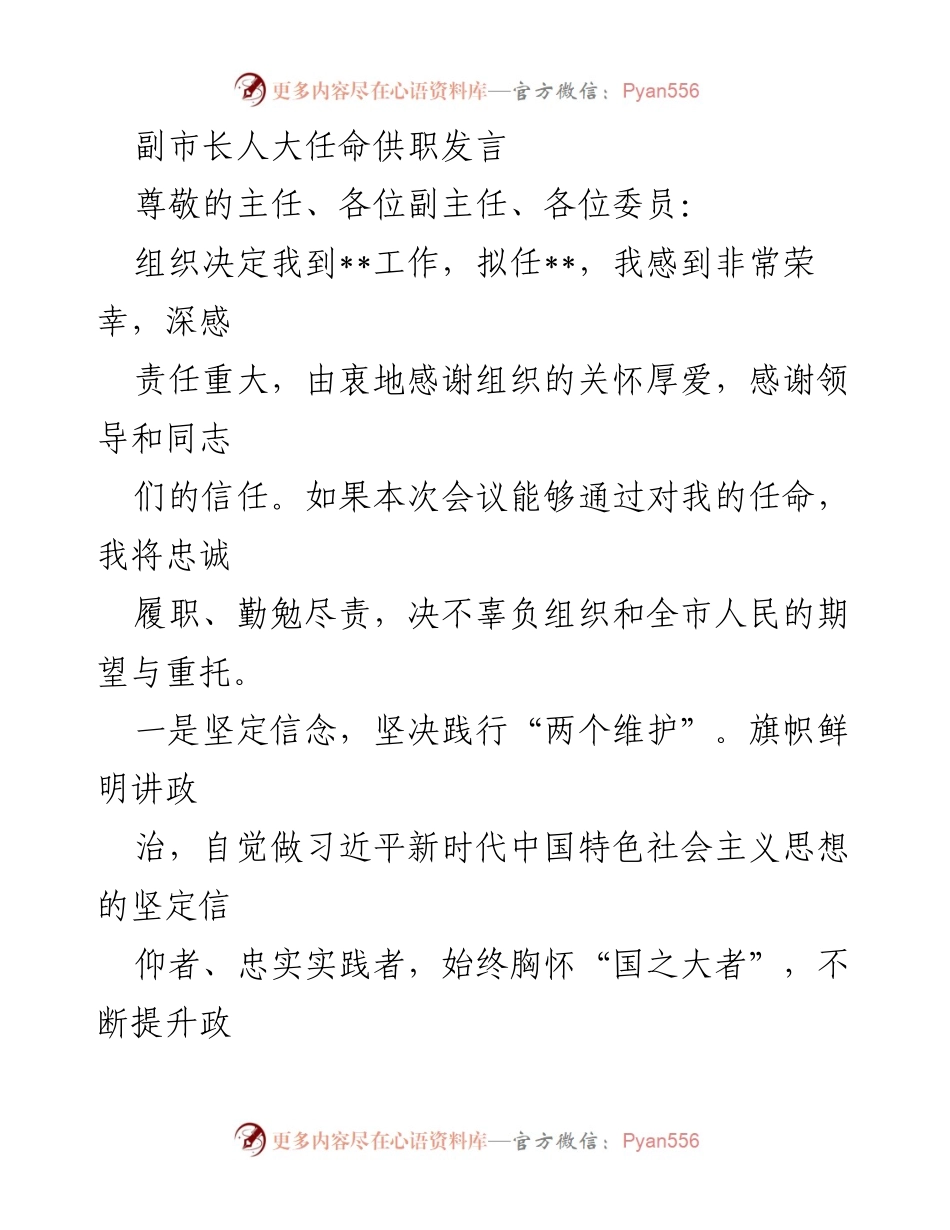 [发言] 人大任命会议 - 副市长任职供职发言_1.docx_第1页