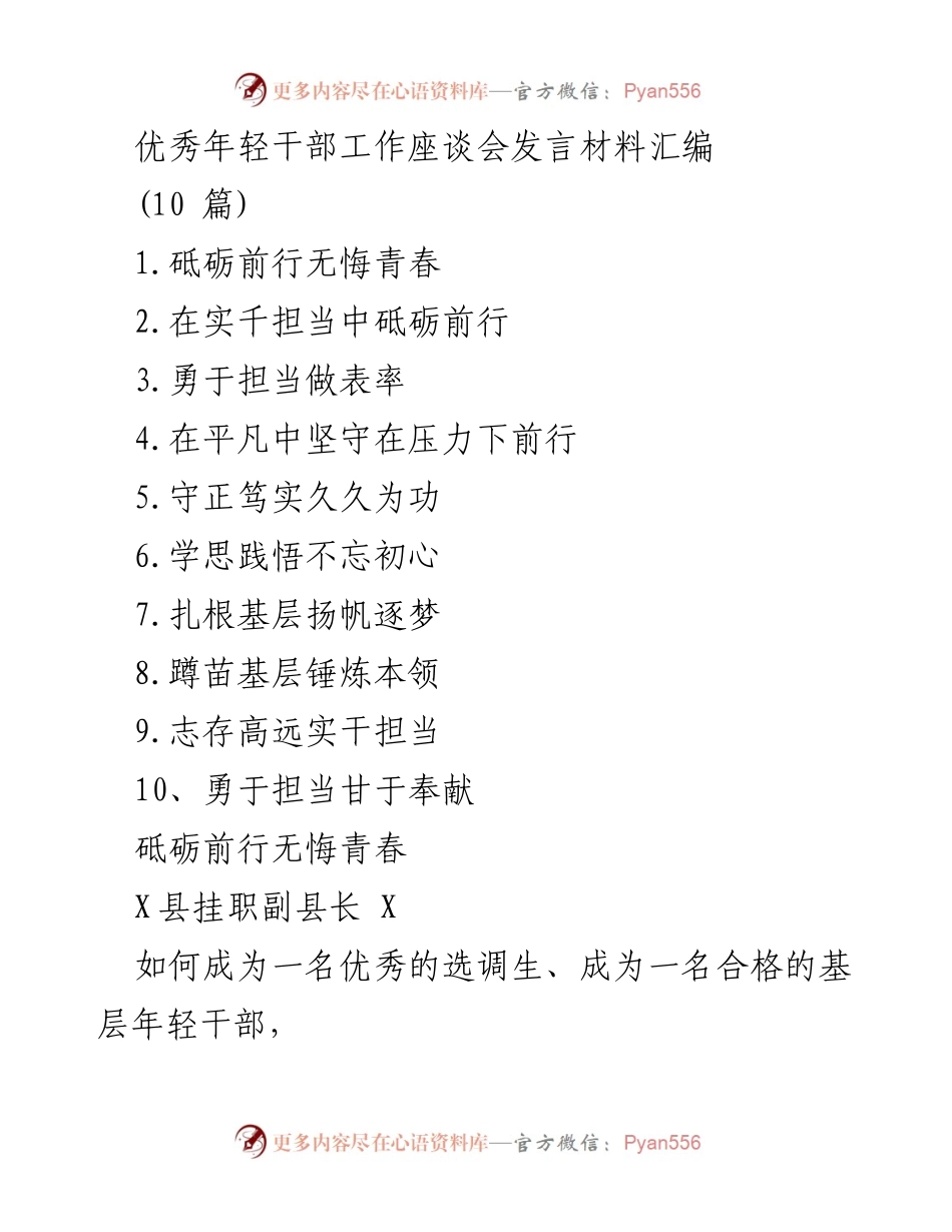 [发言] 优秀年轻干部工作座谈会 - 年轻干部的担当与成长.docx_第1页