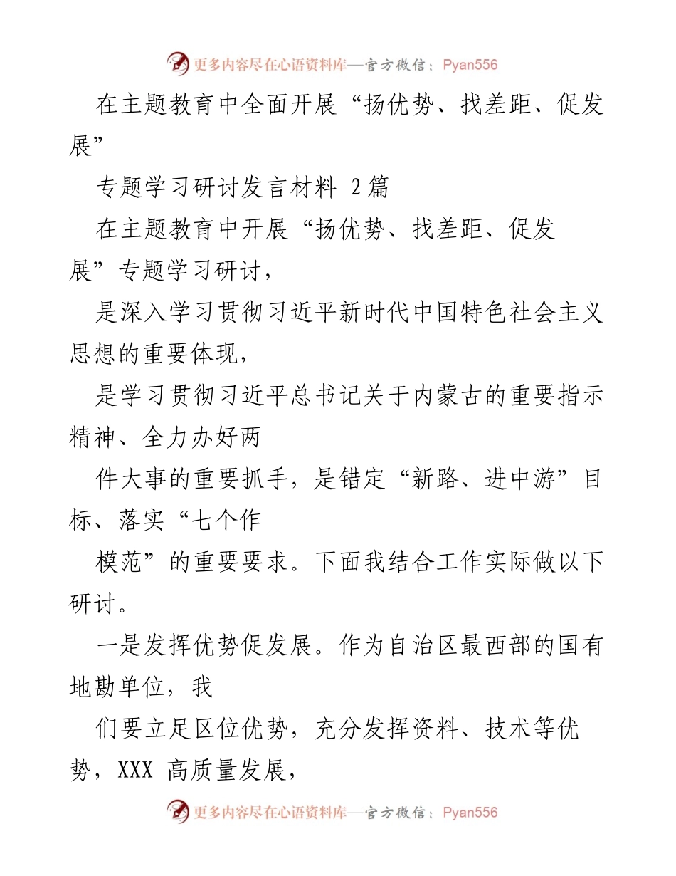 [发言] 主题教育研讨会 - 深入学习贯彻习近平新时代中国特色社会主义思想，推动地质找矿与产业发展.docx_第1页