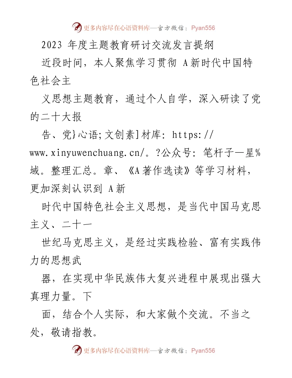 [发言] 主题教育研讨交流 - 坚定理想信念与廉洁自律，为实现中华民族伟大复兴贡献力量.docx_第1页