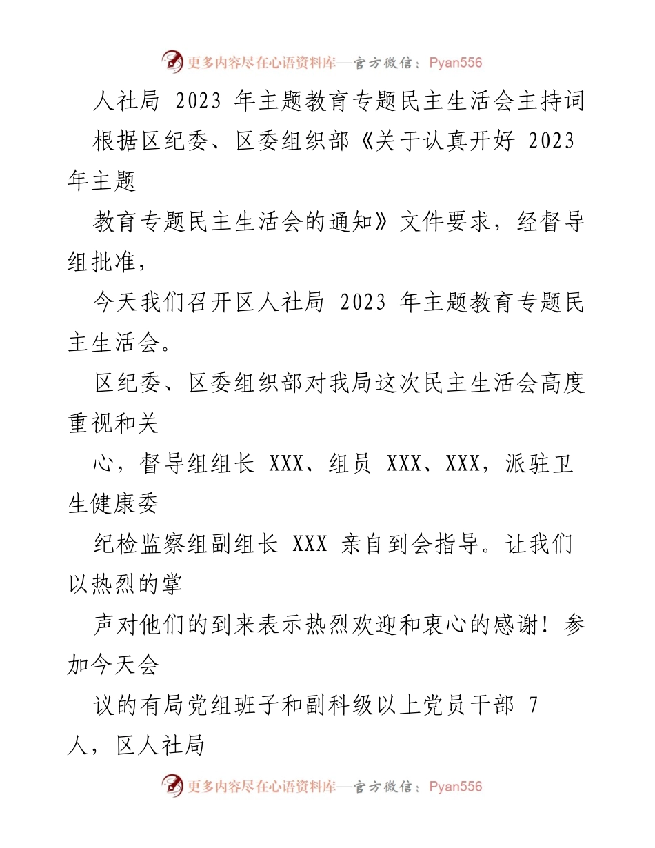 [发言] 人社局 2023 年主题教育专题民主生活会 - 2023年人社局主题教育民主生活会主持词.docx_第1页