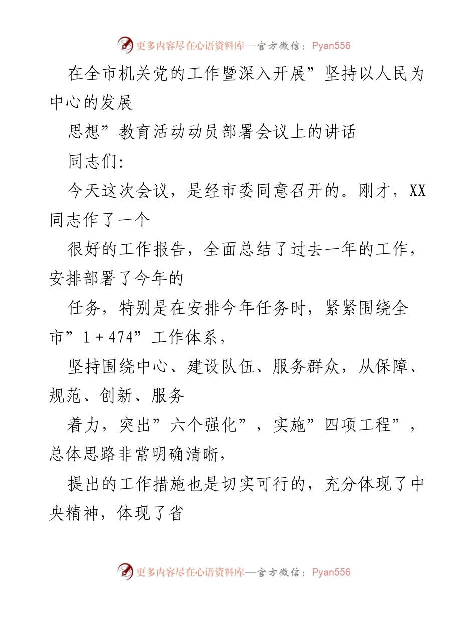 [发言] 会议 - 全市机关党的工作动员部署会议讲话.docx_第1页