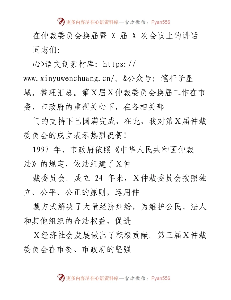 [发言] 仲裁委员会换届会议 - 新一届仲裁委员会工作的展望与要求.docx_第1页