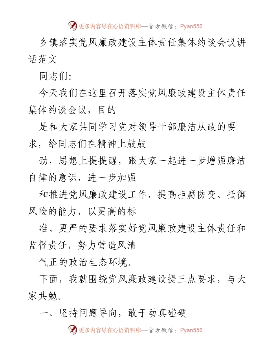 [发言] 乡镇集体约谈会议 - 加强党风廉政建设主体责任的讲话要点.docx_第1页