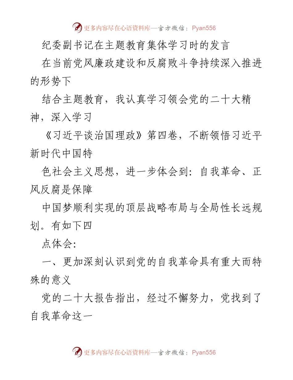 [发言] 主题教育集体学习 - 深化自我革命与反腐败斗争的重要性.docx_第1页