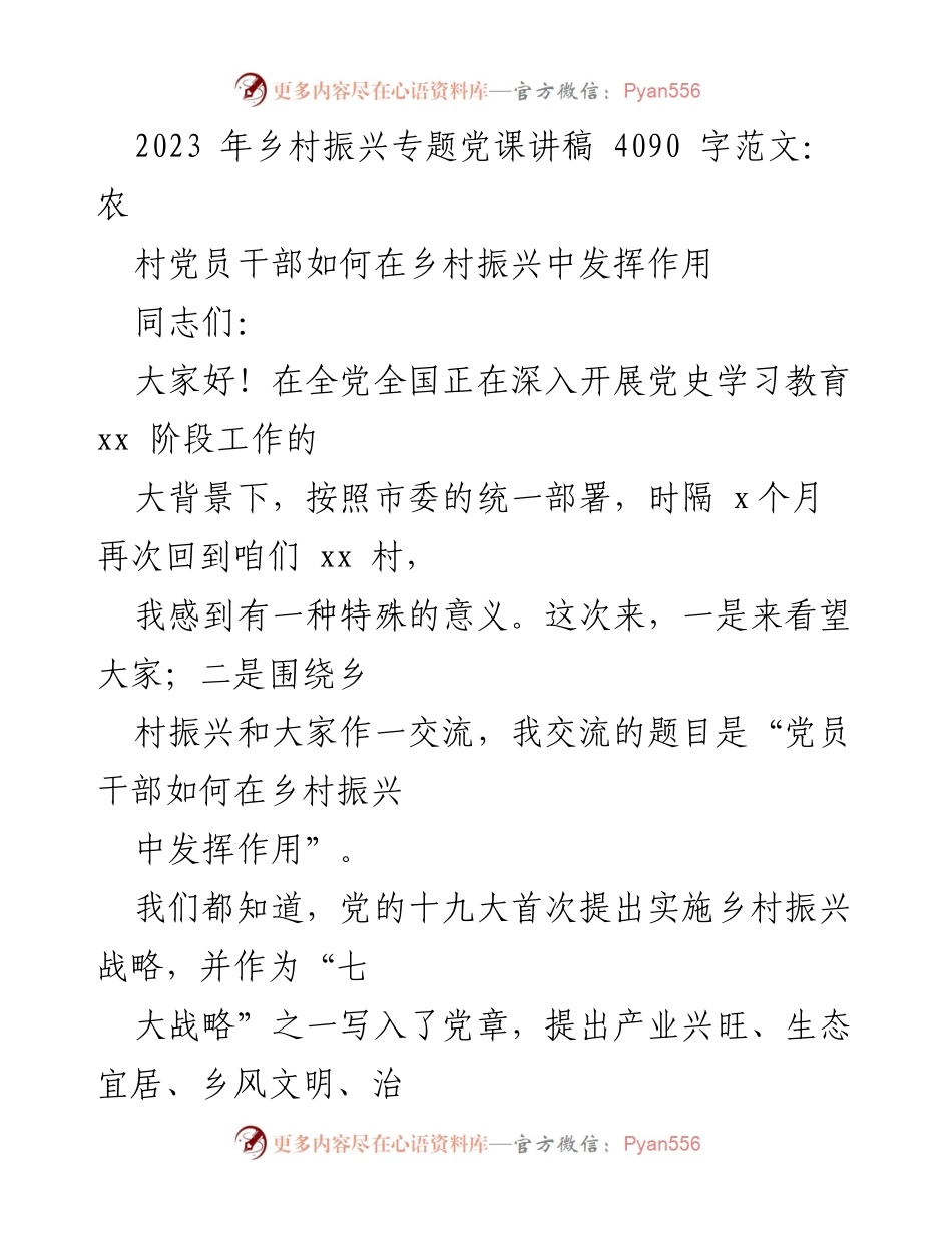 [发言] 乡村振兴专题党课 - 党员干部在乡村振兴中的作用探讨.docx_第1页