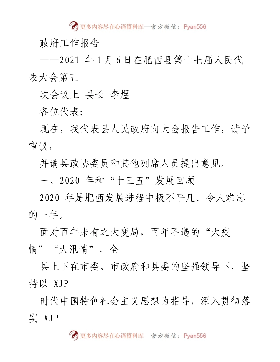 [发言] 人民代表大会 - 2020年肥西县发展成就与挑战的工作报告.docx_第1页