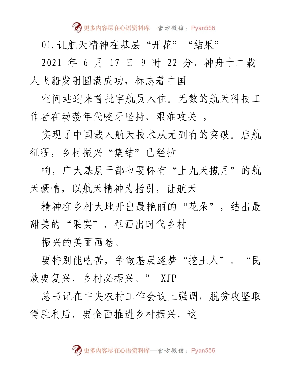 [发言] 乡村振兴大会 - 航天精神引领乡村振兴新征程.docx_第1页