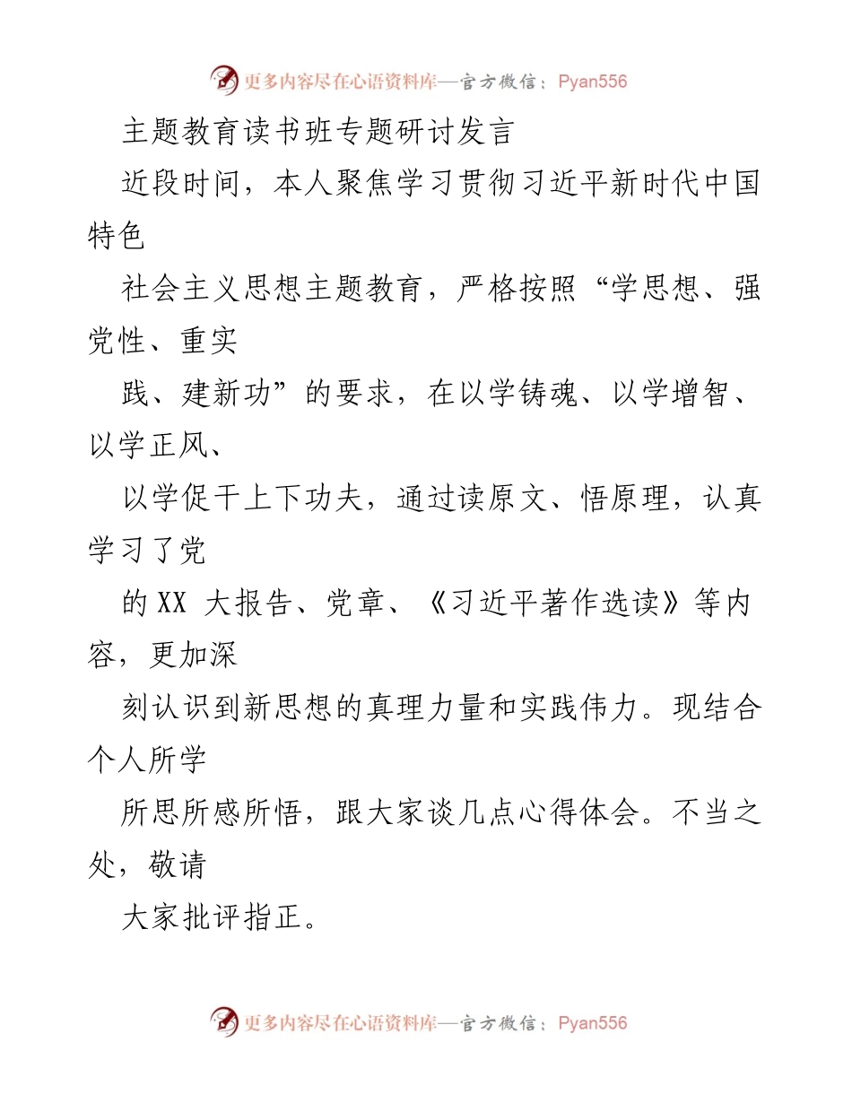 [发言] 主题教育读书班 - 深化学习贯彻习近平新时代中国特色社会主义思想的心得体会_5.docx_第1页