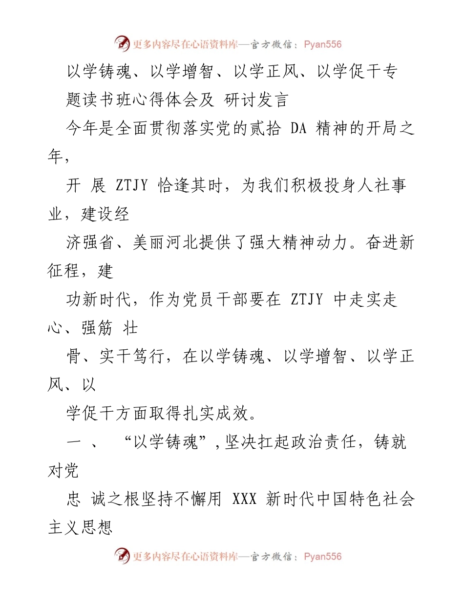 [发言] 主题读书班 - 学习铸魂：党员干部在新时代的责任与实践.docx_第1页