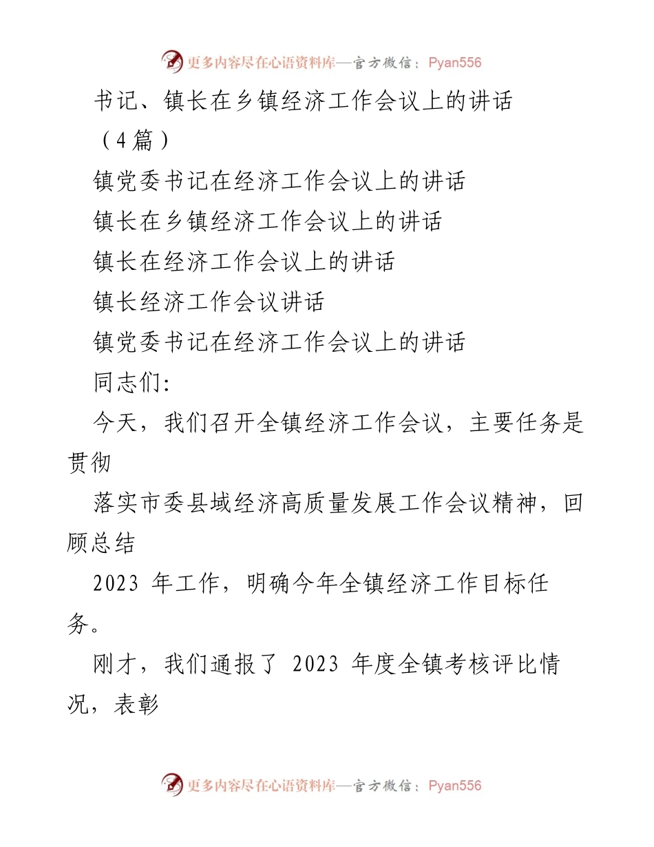 [发言] 乡镇经济工作会议 - 书记与镇长讲话总结2023年经济工作成就与目标.docx_第1页