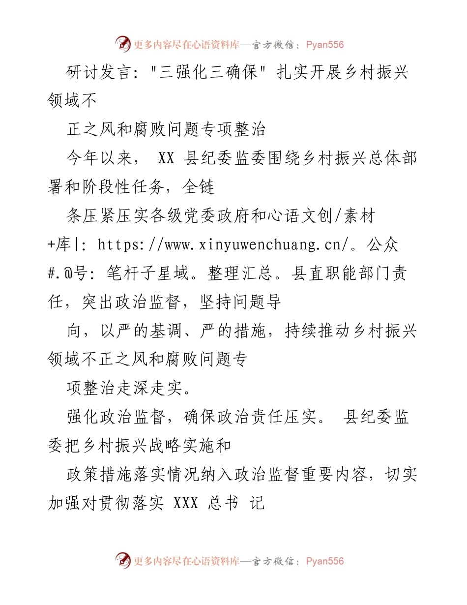 [发言] 乡村振兴研讨会 - _三强化三确保_ 乡村振兴领域反腐专项整治的实践与成效.docx_第1页
