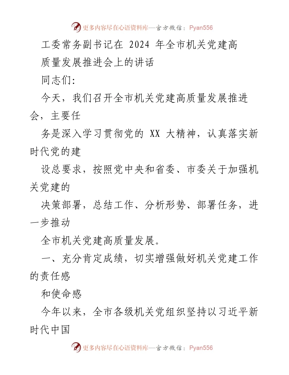 [发言] 会议 - 全市机关党建高质量发展推进会讲话.docx_第1页