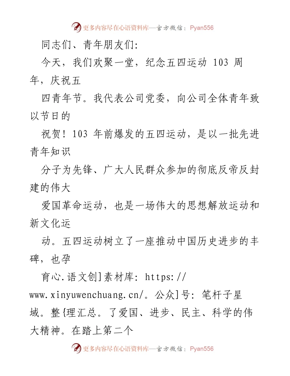 [发言] 五四青年节纪念活动 - 弘扬五四精神，坚定理想信念，勇担时代重任.docx_第1页