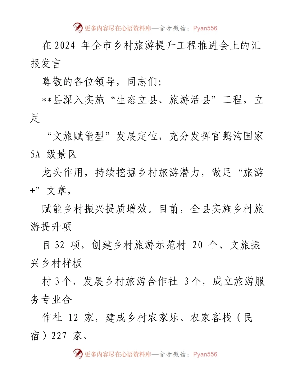 [发言] 乡村旅游提升工程推进会 - 2024年乡村旅游提升工程汇报发言.docx_第1页