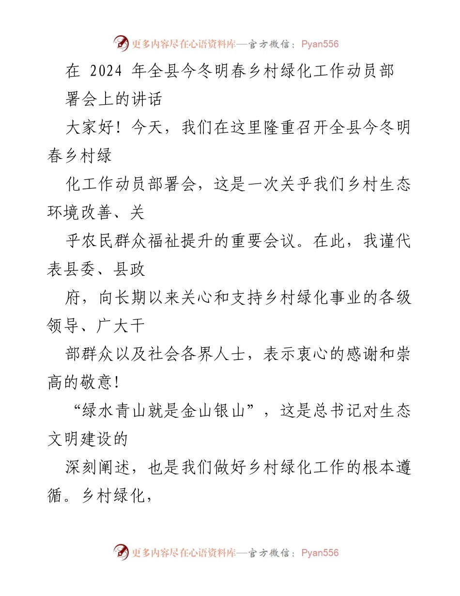 [发言] 乡村绿化工作动员部署会 - 加快乡村绿化步伐，助力生态文明建设.docx_第1页