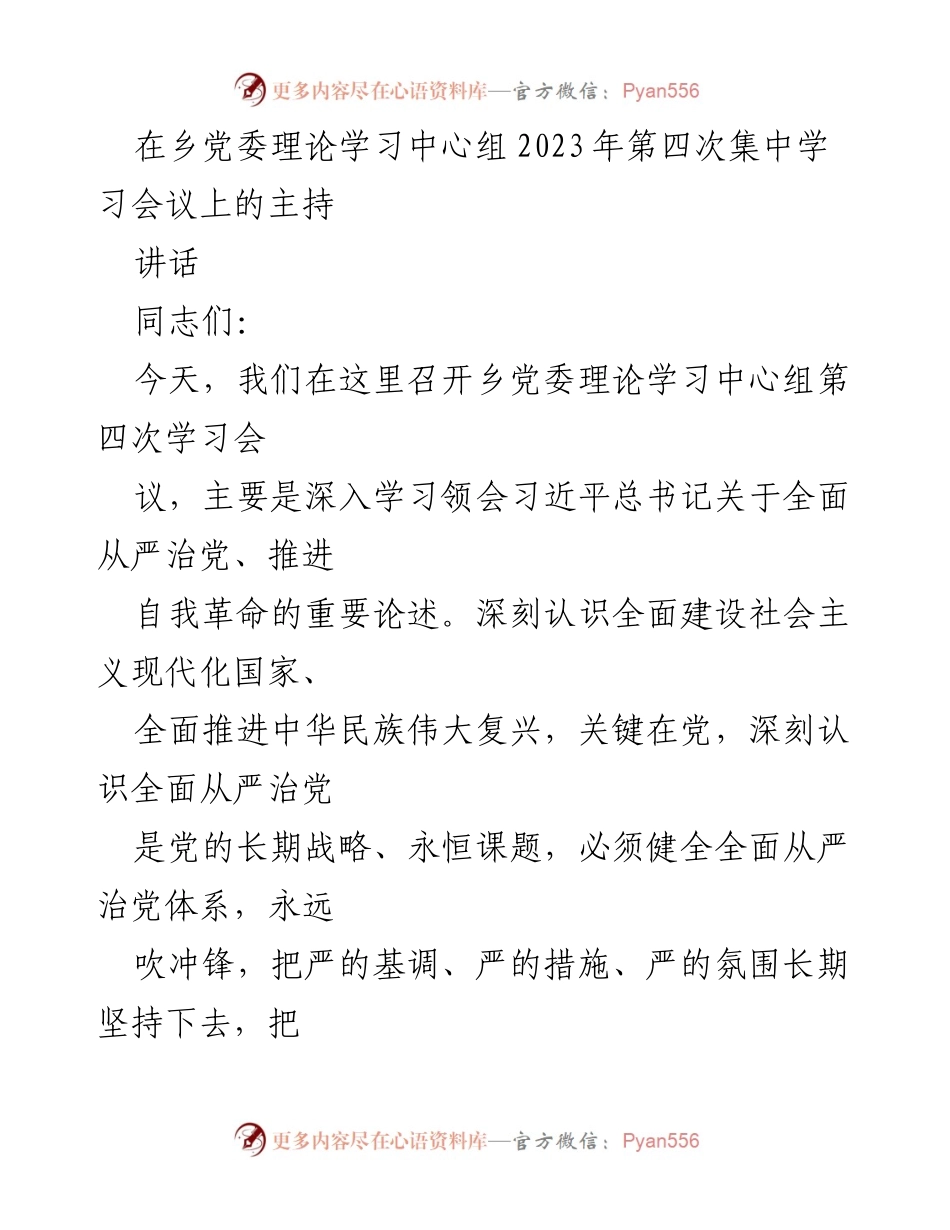 [发言] 乡党委理论学习中心组会议 - 深入学习习近平总书记关于全面从严治党的重要论述.docx_第1页