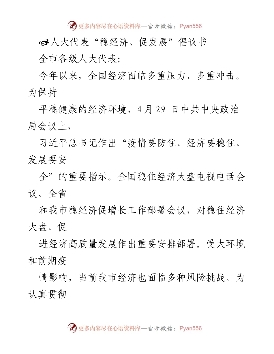 [发言] 人大代表会议 - 人大代表倡议书：共克时艰，稳经济促发展.docx_第1页