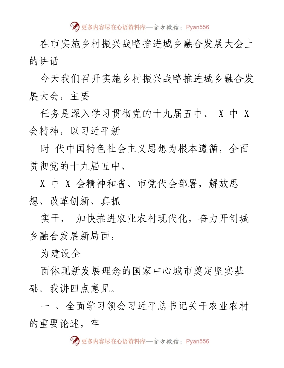 [发言] 乡村振兴战略推进大会 - 深入推进城乡融合发展新局面.docx_第1页