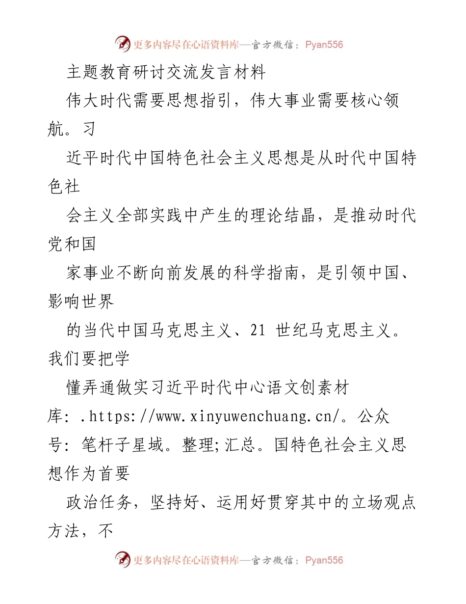 [发言] 主题教育研讨 - 深入学习习近平新时代中国特色社会主义思想的实践与使命.docx_第1页