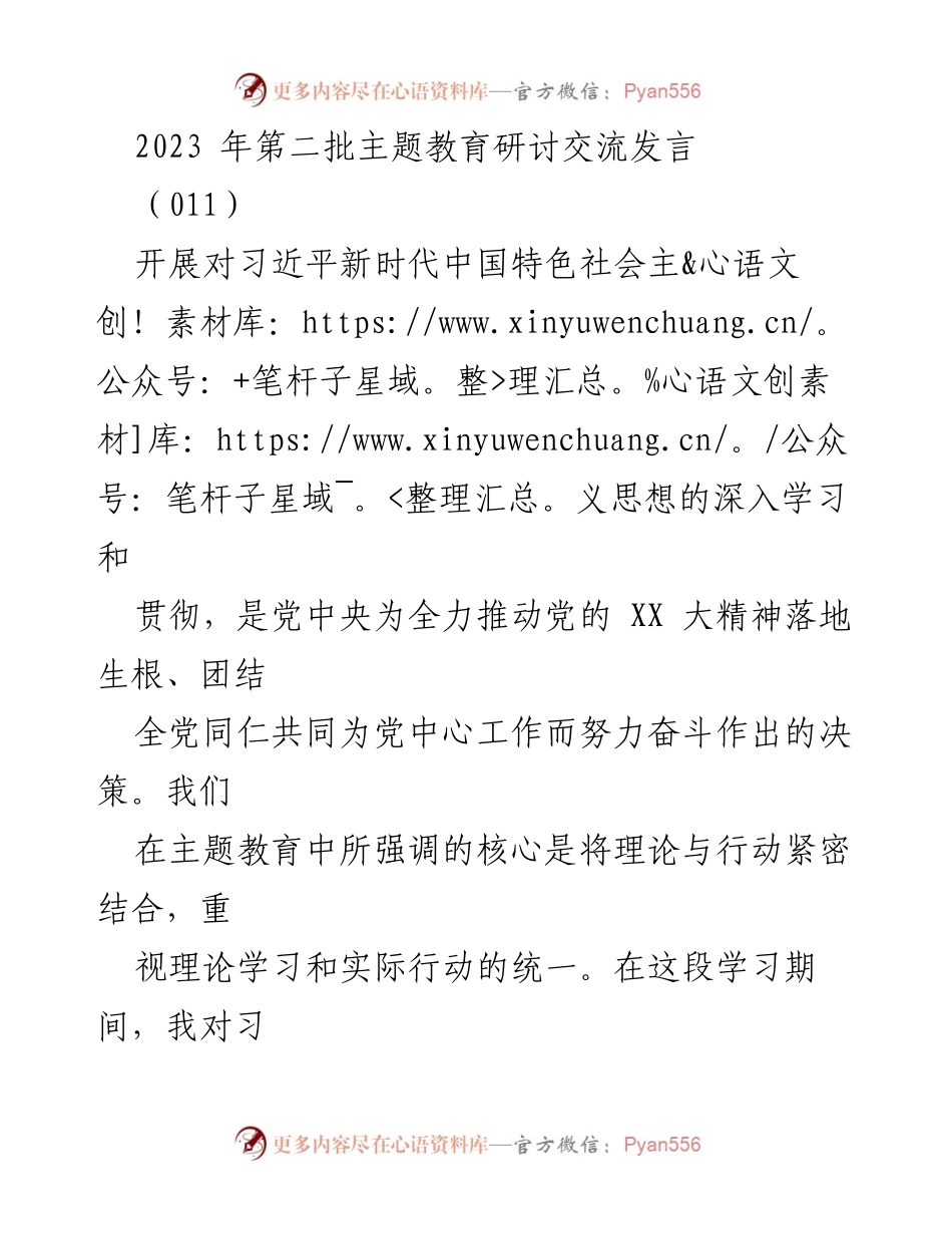 [发言] 主题教育研讨交流 - 深化理论学习与实践结合，提升党员领导干部的理想信念与政治素养.docx_第1页