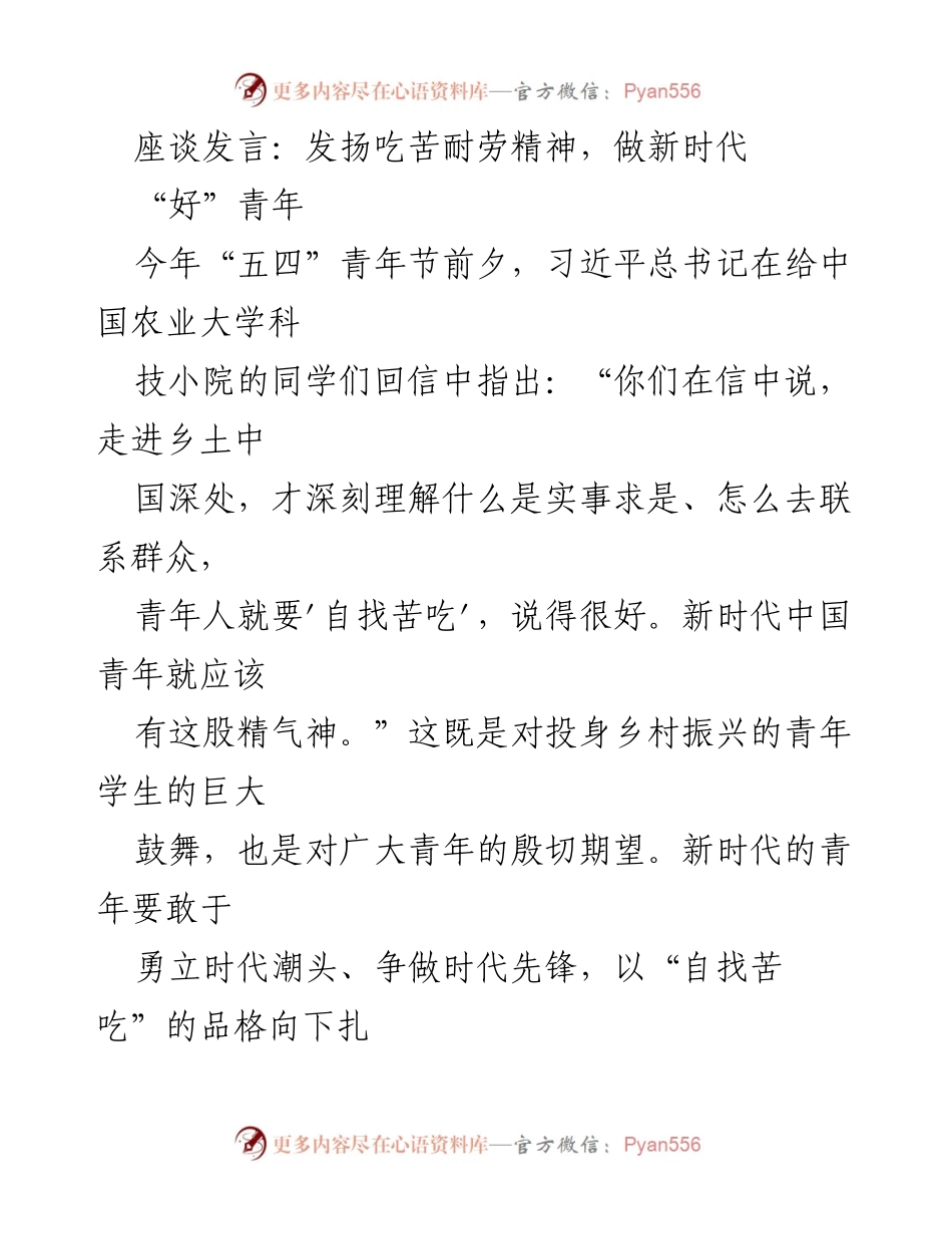 [发言] 五四青年节座谈 - 弘扬吃苦耐劳精神，奋发向上做新时代“好”青年.docx_第1页