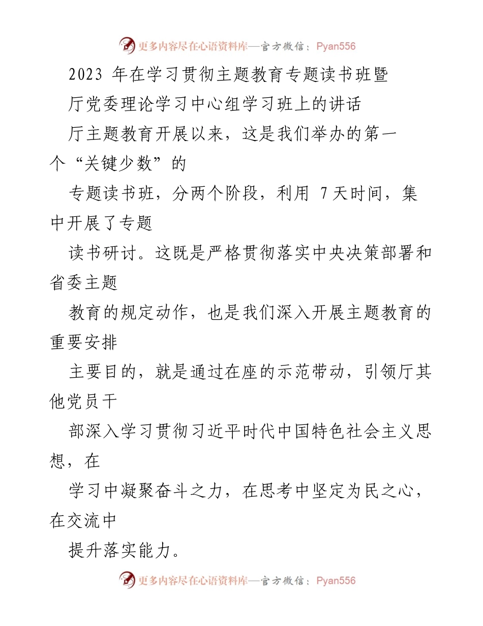 [发言] 主题教育读书班 - 深入学习贯彻习近平新时代中国特色社会主义思想的关键少数示范作用.docx_第1页