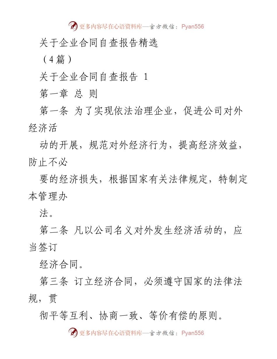 [发言] 企业合同管理会议 - 企业合同自查报告及管理办法解读.docx_第1页