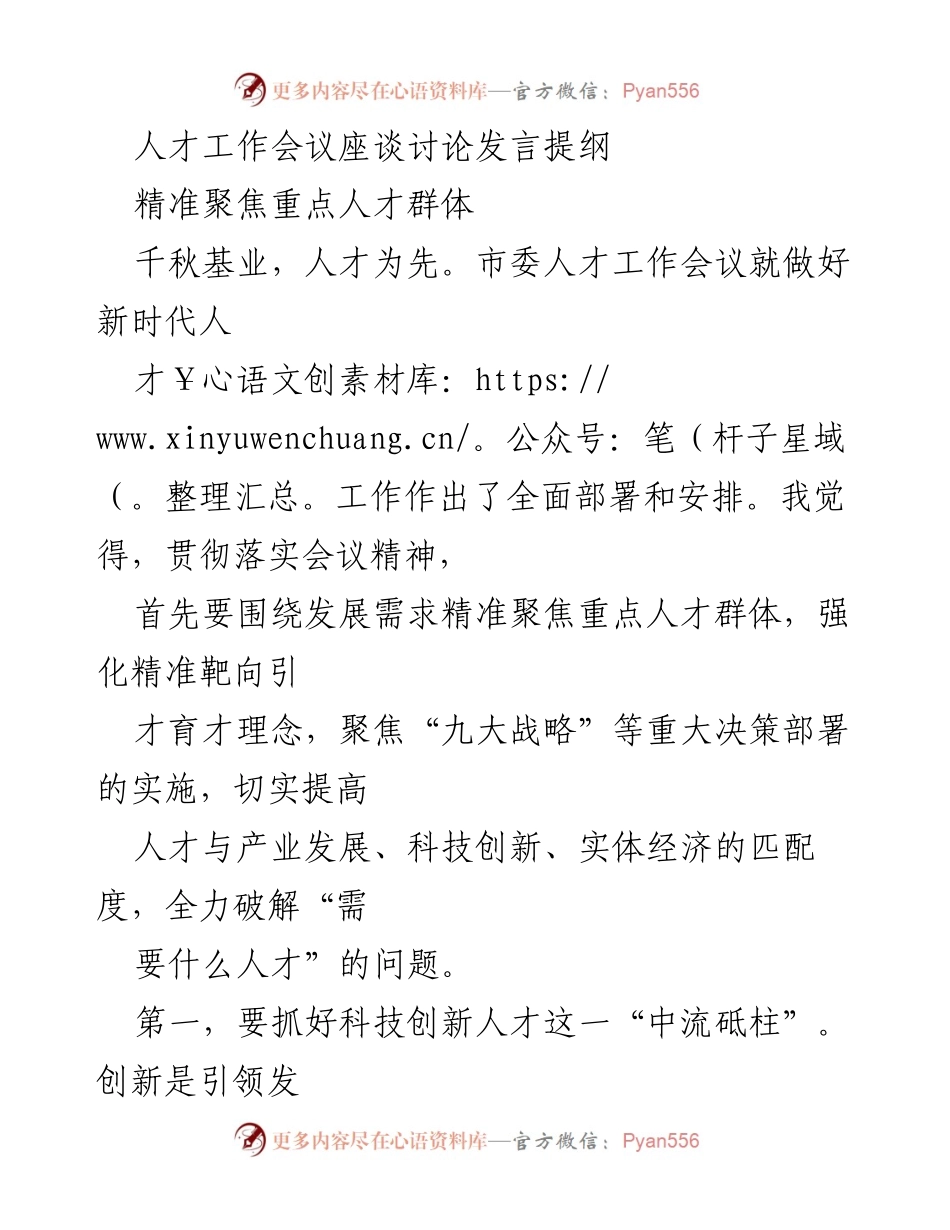 [发言] 人才工作会议 - 精准聚焦重点人才群体，推动经济高质量发展.docx_第1页