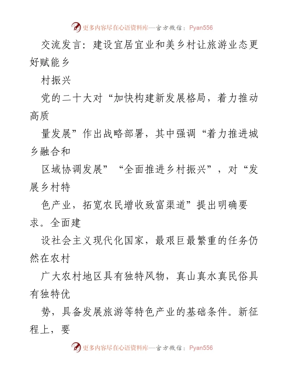 [发言] 乡村振兴大会 - 赋能乡村振兴：推动乡村旅游发展新路径.docx_第1页