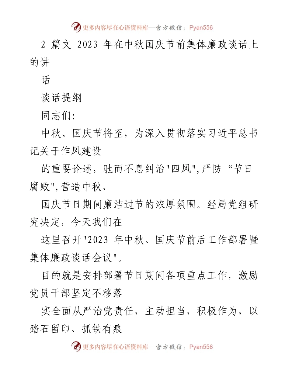 [发言] 会议 - 2023年中秋国庆节前集体廉政谈话会议讲话.docx_第1页