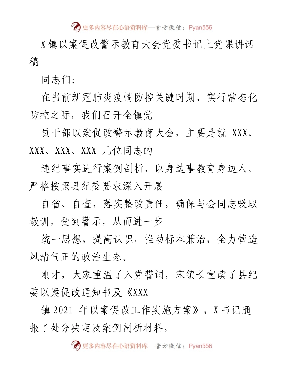 [发言] 以案促改警示教育大会 - 以案促改，严于律己：党员干部的警示教育与自省自查.docx_第1页