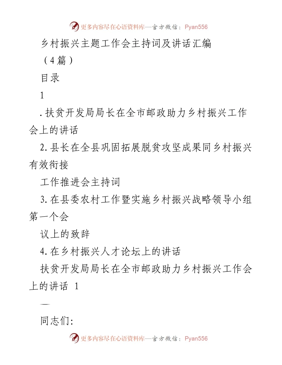[发言] 乡村振兴主题工作会 - 乡村振兴的战略推进与合作共赢.docx_第1页